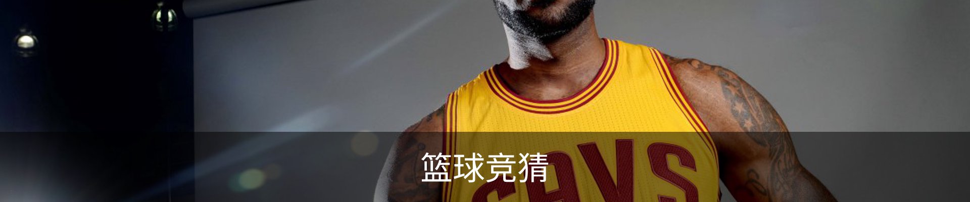篮球竞猜